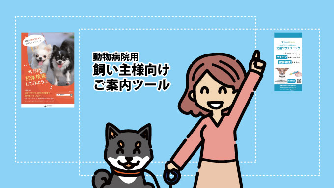 飼い主様向けのご案内ツール – 犬用ワクチチェック vaccicheck 